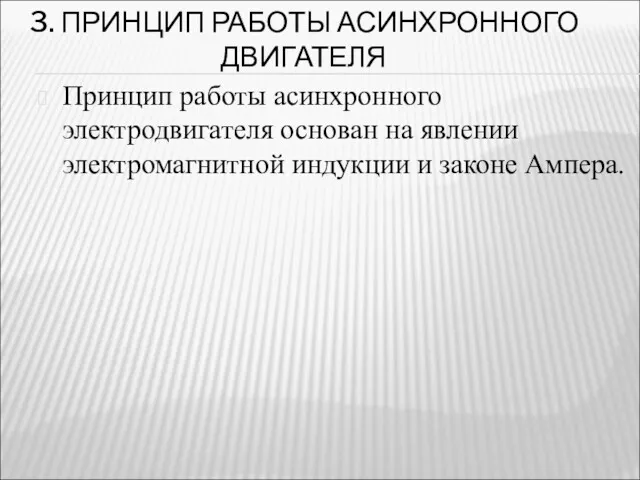 3. ПРИНЦИП РАБОТЫ АСИНХРОННОГО ДВИГАТЕЛЯ Принцип работы асинхронного электродвигателя основан