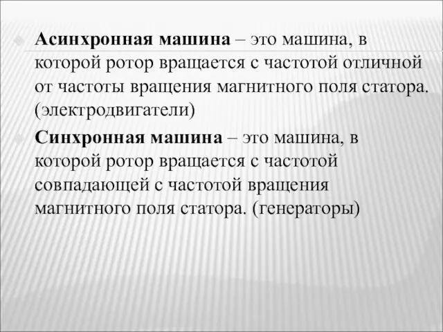 Асинхронная машина – это машина, в которой ротор вращается с