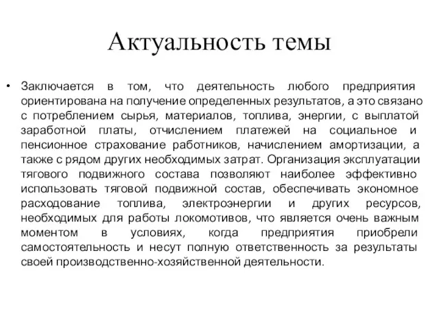 Актуальность темы Заключается в том, что деятельность любого предприятия ориентирована