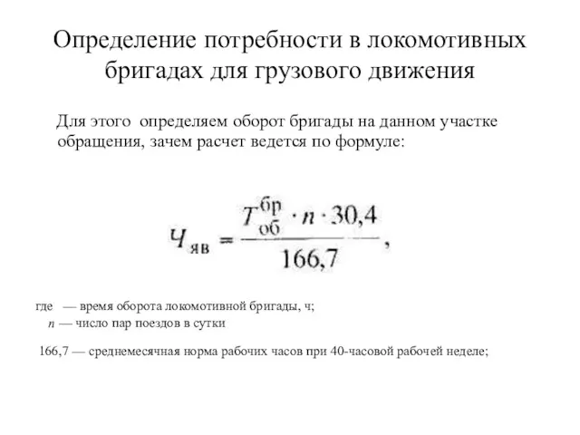 Определение потребности в локомотивных бригадах для грузового движения Для этого