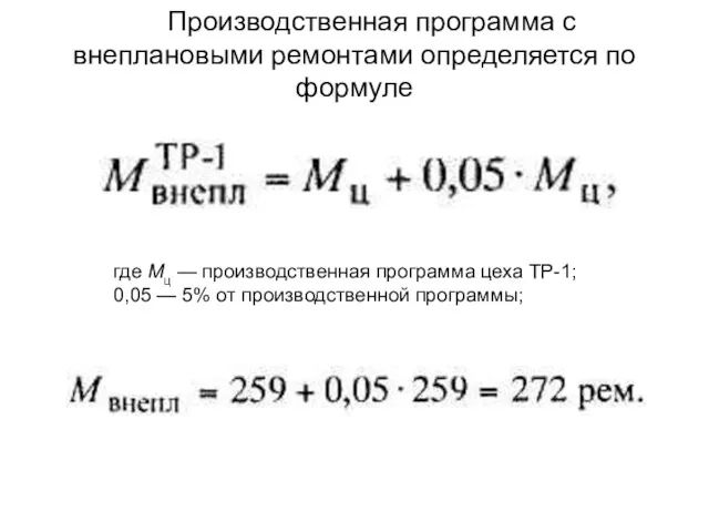 Производственная программа с внеплановыми ремонтами определяется по формуле где Mц