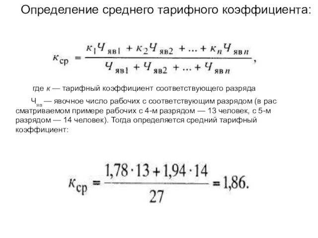 Определение среднего тарифного коэффициента: где к — тарифный коэффициент соответствующего