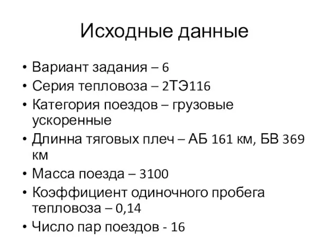 Исходные данные Вариант задания – 6 Серия тепловоза – 2ТЭ116