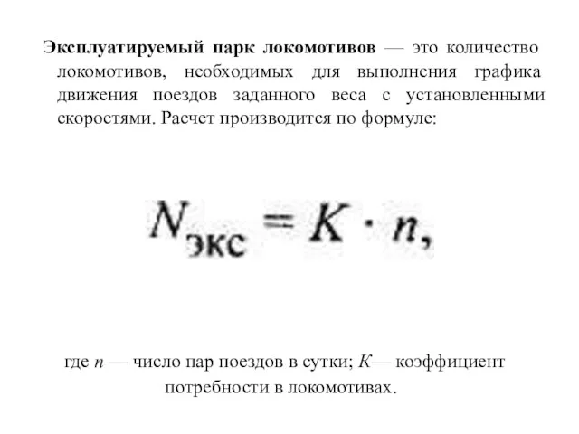 где п — число пар поездов в сутки; К— коэффициент