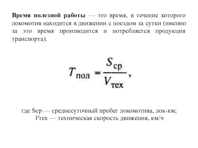 Время полезной работы — это время, в течение которого локомотив