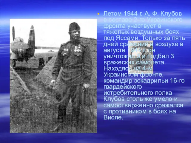 Летом 1944 г. А. Ф. Клубов в составе 2-го Украинского