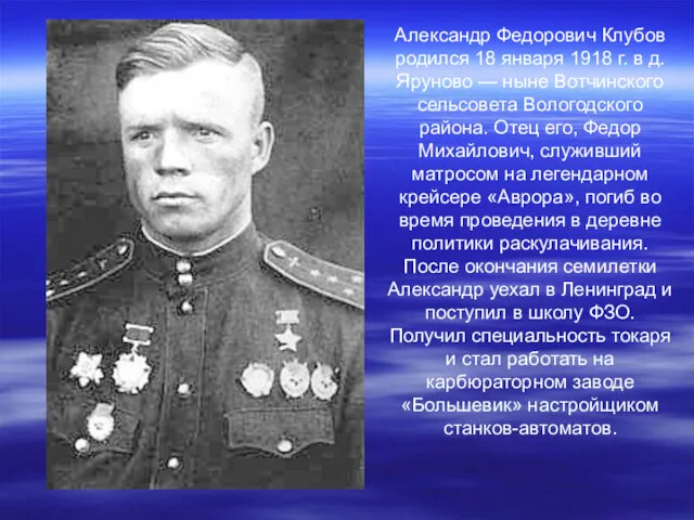 Александр Федорович Клубов родился 18 января 1918 г. в д.