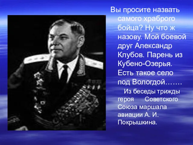 Вы просите назвать самого храброго бойца? Ну что ж назову.