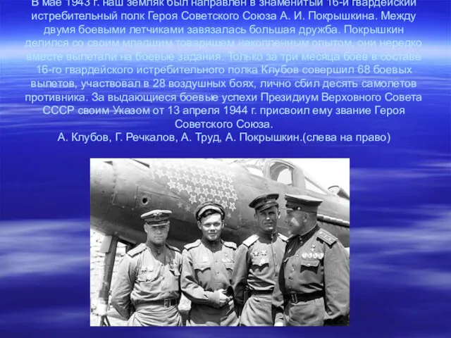 В мае 1943 г. наш земляк был направлен в знаменитый