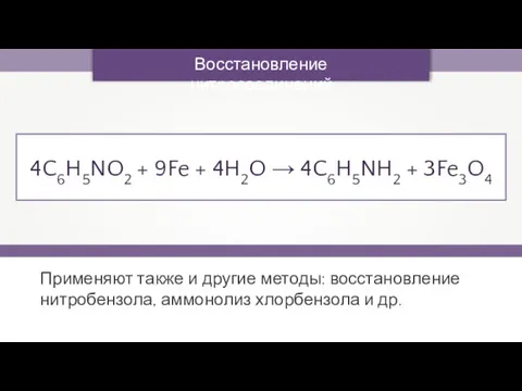 Восстановление нитросоединений 4C6H5NO2 + 9Fe + 4H2O → 4C6H5NH2 + 3Fe3O4 Применяют также