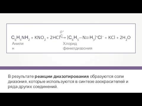 С6Н5NН2 + KNO2 + 2HCl → [С6Н5—N—Н3]+Сl- + KCl + 2H2O Хлорид фенилдиазония