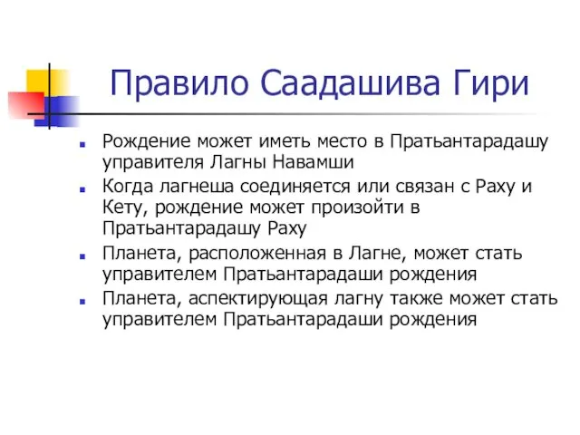 Правило Саадашива Гири Рождение может иметь место в Пратьантарадашу управителя