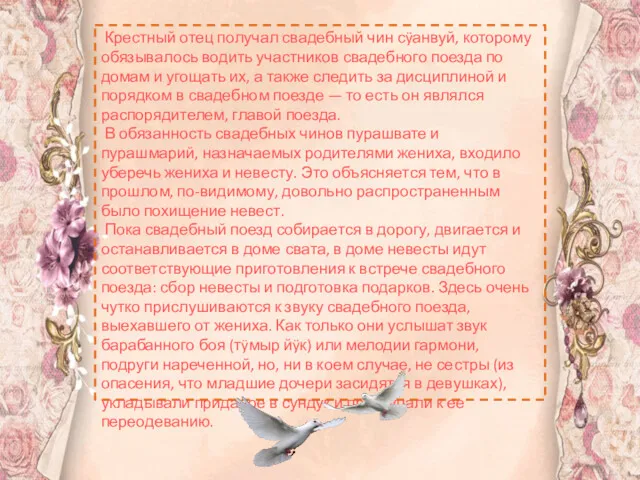 Крестный отец получал свадебный чин сÿанвуй, которому обязывалось водить участников