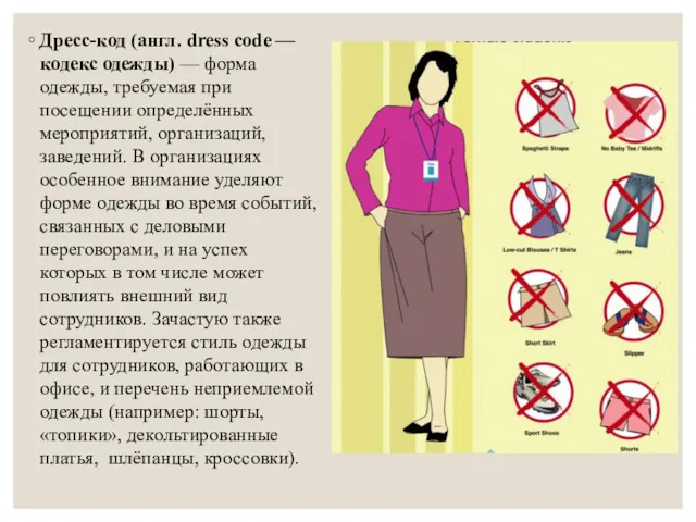 Дресс-код (англ. dress code — кодекс одежды) — форма одежды,