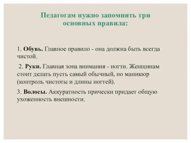 Педагогам нужно запомнить три основных правила: 1. Обувь. Главное правило