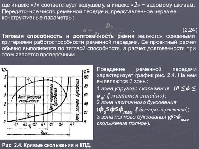 где индекс «1» соответствует ведущему, а индекс «2» − ведомому