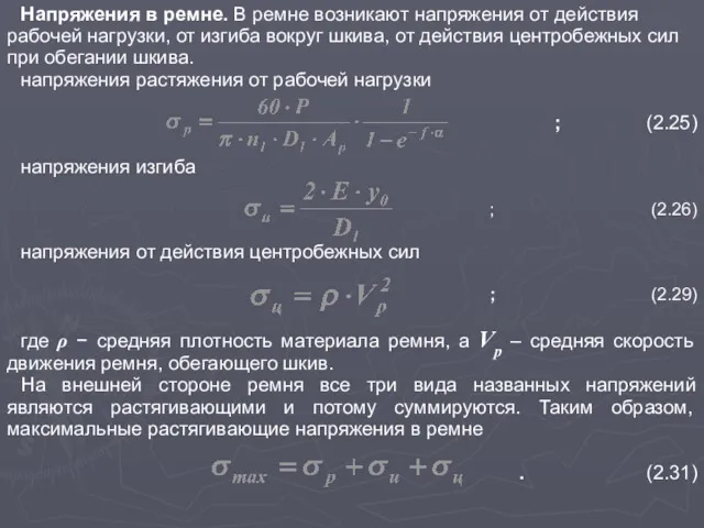 Напряжения в ремне. В ремне возникают напряжения от действия рабочей