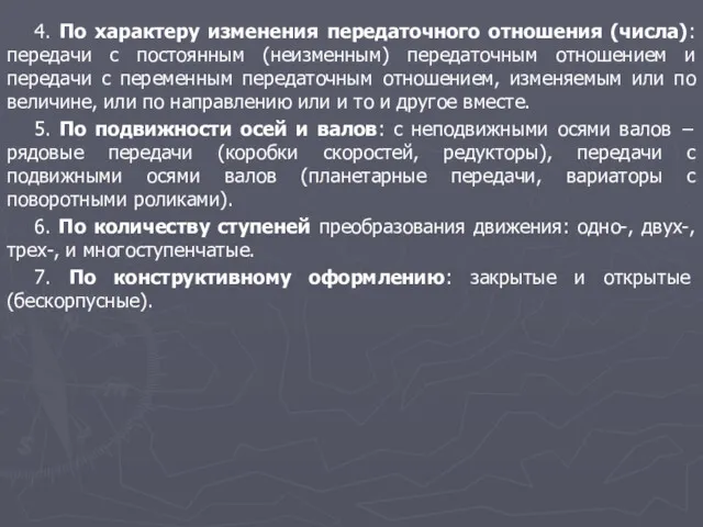 4. По характеру изменения передаточного отношения (числа): передачи с постоянным