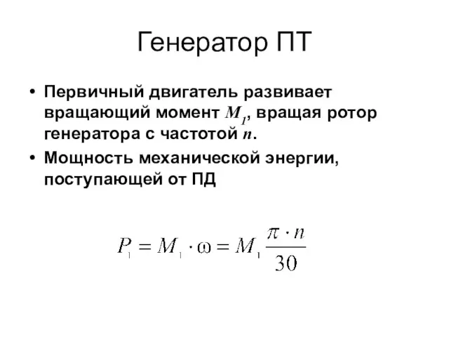 Генератор ПТ Первичный двигатель развивает вращающий момент М1, вращая ротор