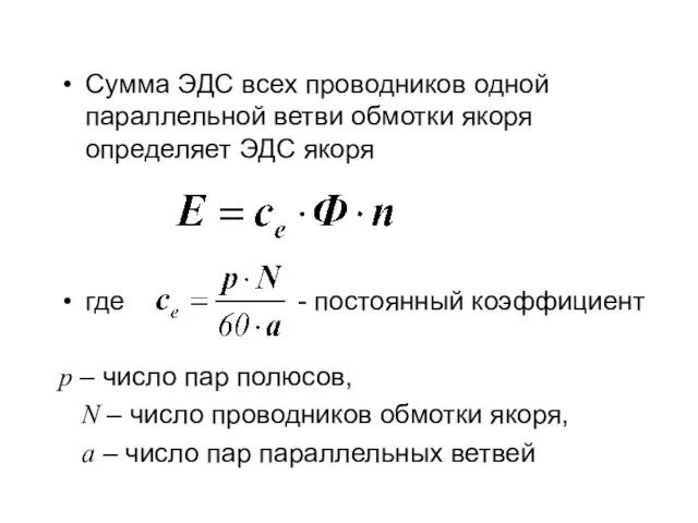 Сумма ЭДС всех проводников одной параллельной ветви обмотки якоря определяет