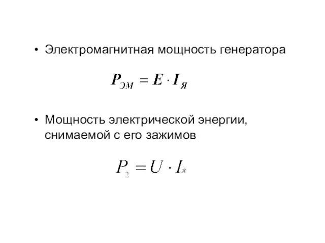 Электромагнитная мощность генератора Мощность электрической энергии, снимаемой с его зажимов