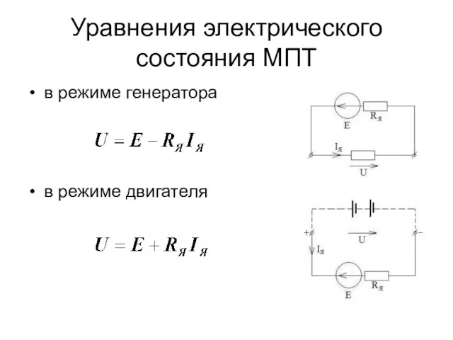 Уравнения электрического состояния МПТ в режиме генератора в режиме двигателя
