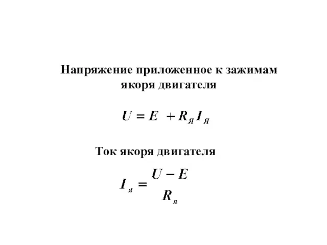 Напряжение приложенное к зажимам якоря двигателя Ток якоря двигателя