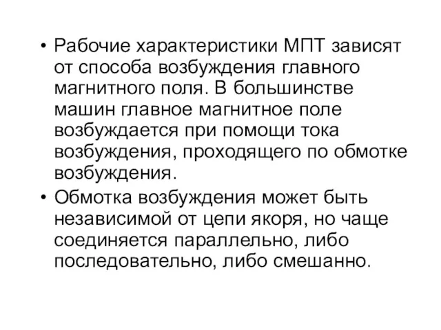 Рабочие характеристики МПТ зависят от способа возбуждения главного магнитного поля.