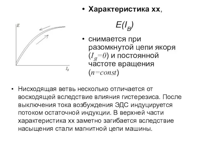 Характеристика хх, снимается при разомкнутой цепи якоря (IЯ=0) и постоянной