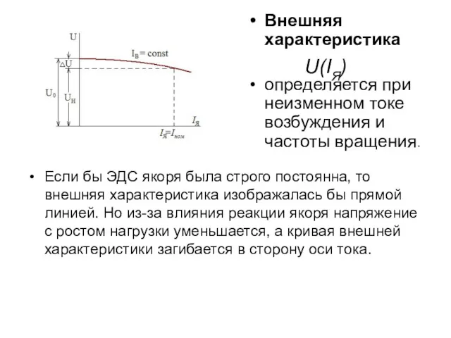 Внешняя характеристика определяется при неизменном токе возбуждения и частоты вращения.