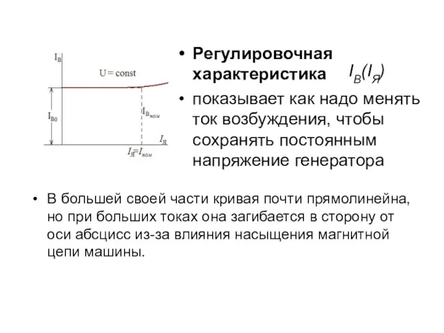 Регулировочная характеристика показывает как надо менять ток возбуждения, чтобы сохранять