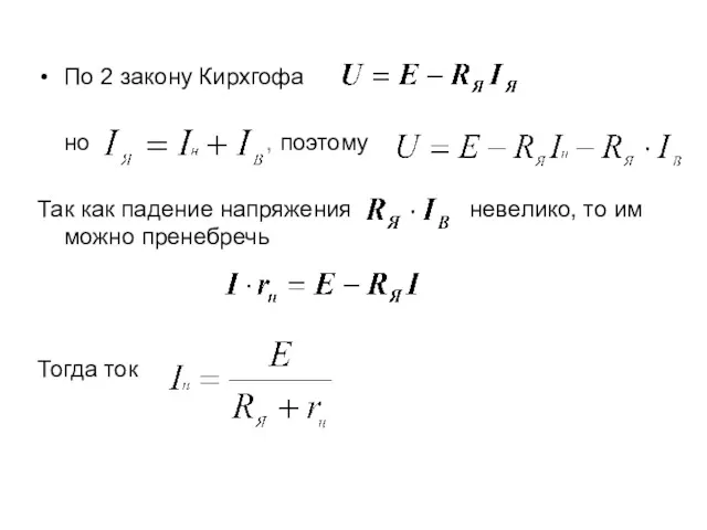 По 2 закону Кирхгофа но , поэтому Так как падение