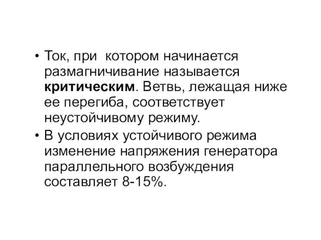 Ток, при котором начинается размагничивание называется критическим. Ветвь, лежащая ниже