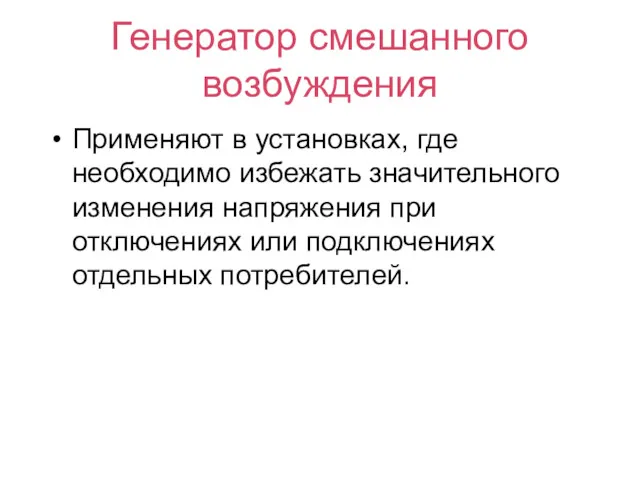 Генератор смешанного возбуждения Применяют в установках, где необходимо избежать значительного