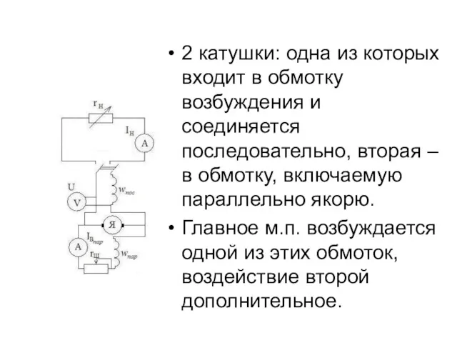 2 катушки: одна из которых входит в обмотку возбуждения и