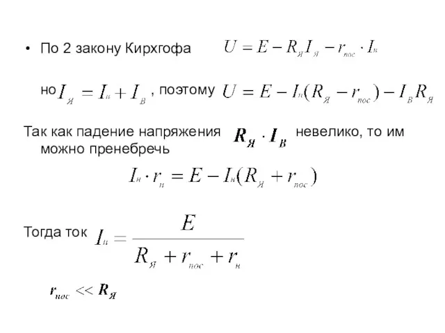 По 2 закону Кирхгофа но , поэтому Так как падение