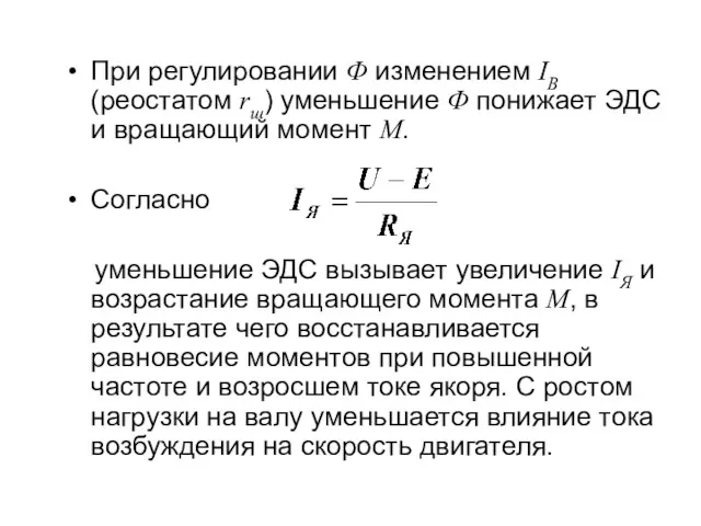 При регулировании Ф изменением IB (реостатом rш) уменьшение Ф понижает