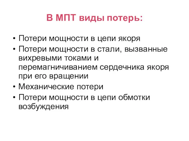 В МПТ виды потерь: Потери мощности в цепи якоря Потери