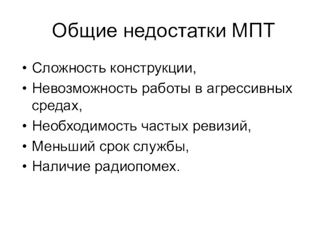 Общие недостатки МПТ Сложность конструкции, Невозможность работы в агрессивных средах,