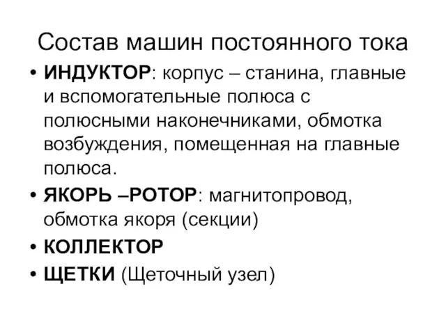 Состав машин постоянного тока ИНДУКТОР: корпус – станина, главные и