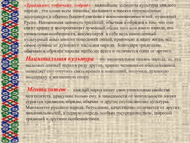 Национальная культура – это национальная память народа, то, что выделяет