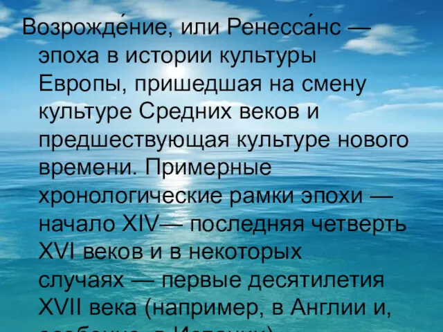 Возрожде́ние, или Ренесса́нс — эпоха в истории культуры Европы, пришедшая