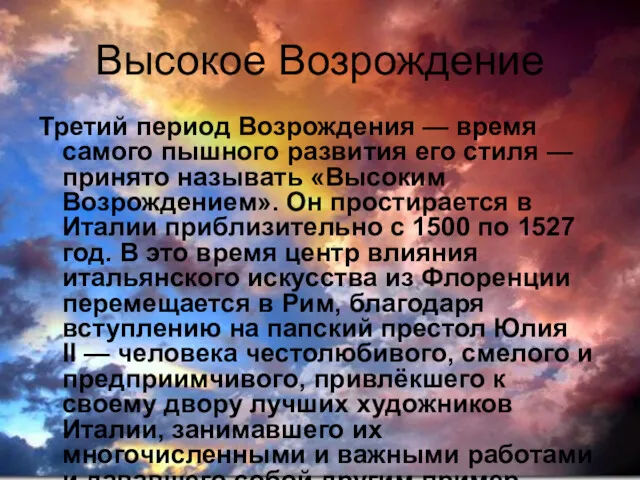 Высокое Возрождение Третий период Возрождения — время самого пышного развития