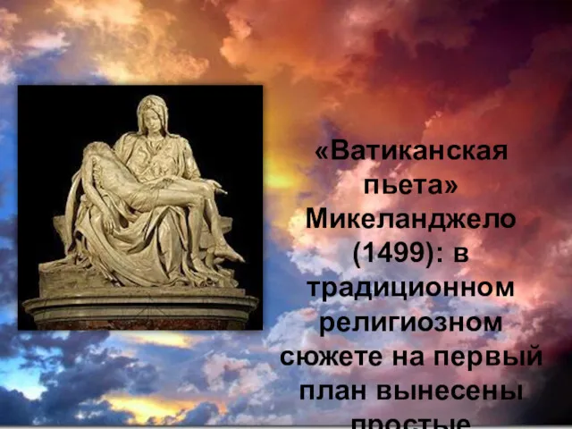 «Ватиканская пьета» Микеланджело (1499): в традиционном религиозном сюжете на первый