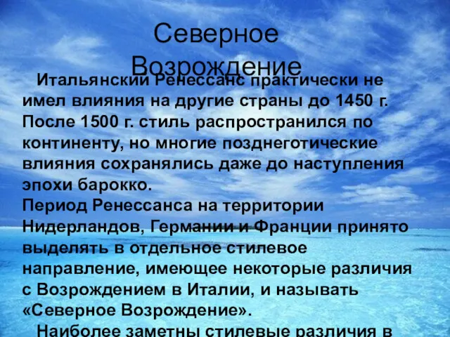 Северное Возрождение Итальянский Ренессанс практически не имел влияния на другие