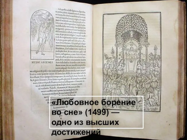 «Любовное борение во сне» (1499) — одно из высших достижений ренессансного книгопечатания