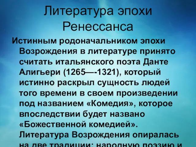 Литература эпохи Ренессанса Истинным родоначальником эпохи Возрождения в литературе принято