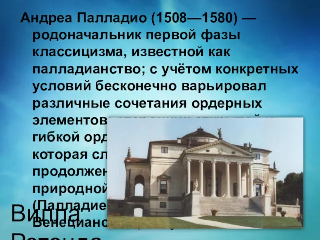 Андреа Палладио (1508—1580) — родоначальник первой фазы классицизма, известной как