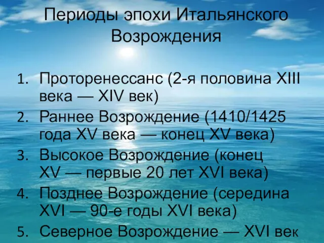 Периоды эпохи Итальянского Возрождения Проторенессанс (2-я половина XIII века —