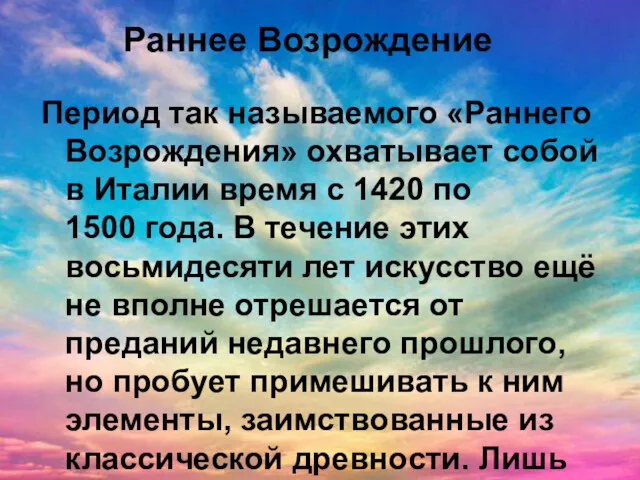 Раннее Возрождение Период так называемого «Раннего Возрождения» охватывает собой в